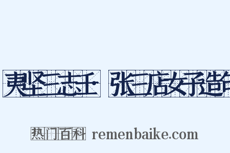 夷坚三志壬·张三店女子造句是什么意思的图片